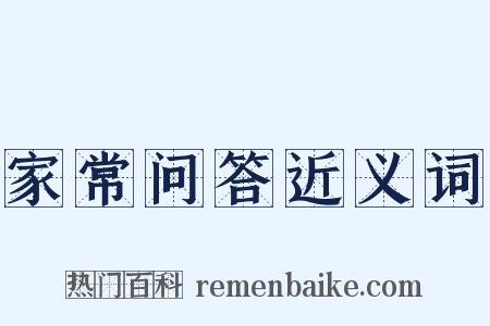 家常问答近义词是什么意思的图片